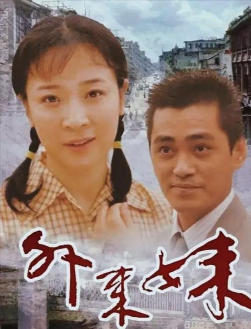 《外来妹》主题曲