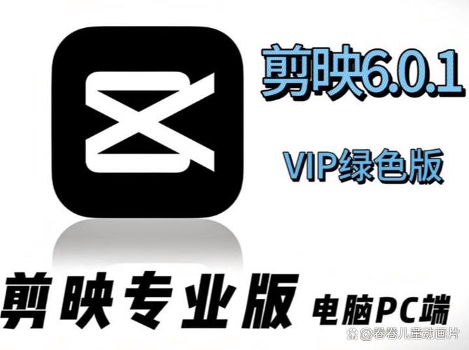 剪映永久破解版免费下载缩略图