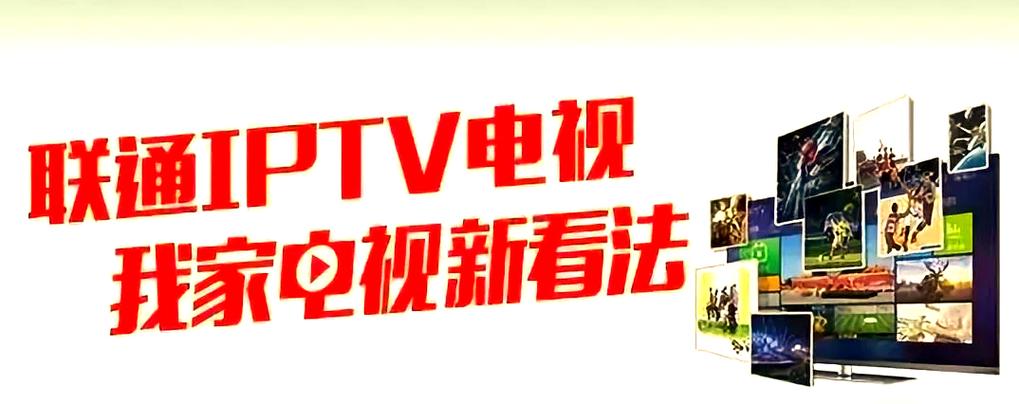 广西联通IPTV缩略图