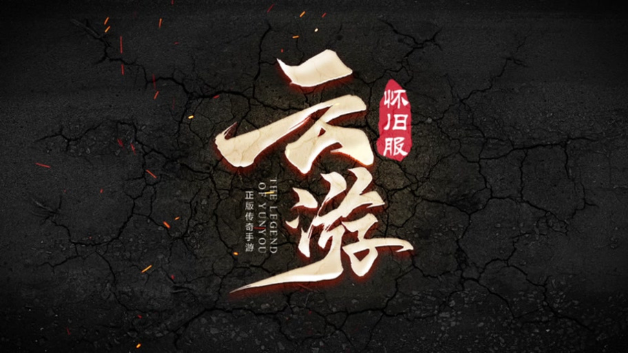 云游传奇官网缩略图