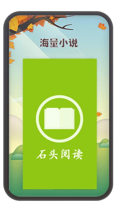 石头阅读最新版缩略图