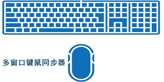 多窗口键鼠同步工具