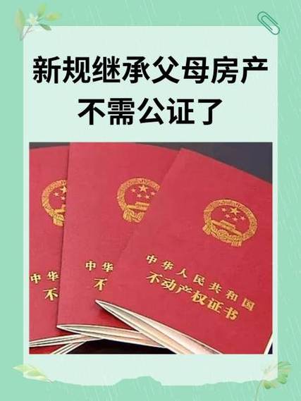 父母房产继承最新政策缩略图