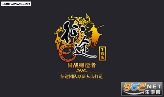 腾讯征途手游官网缩略图