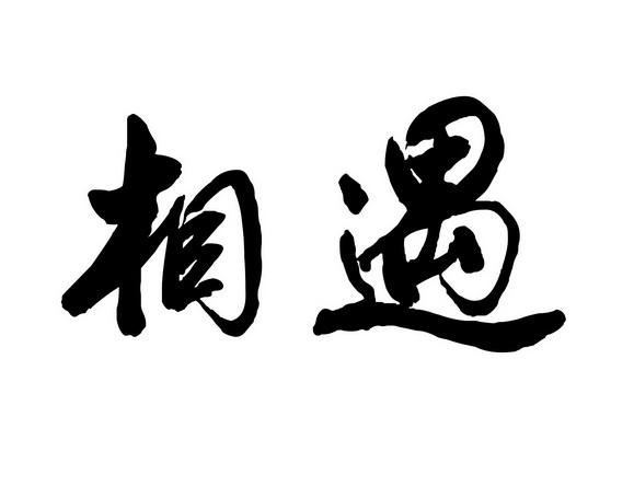 相遇游戏截图