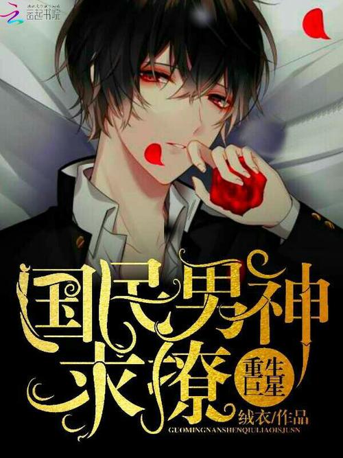 重生巨星国民男神求撩免费缩略图