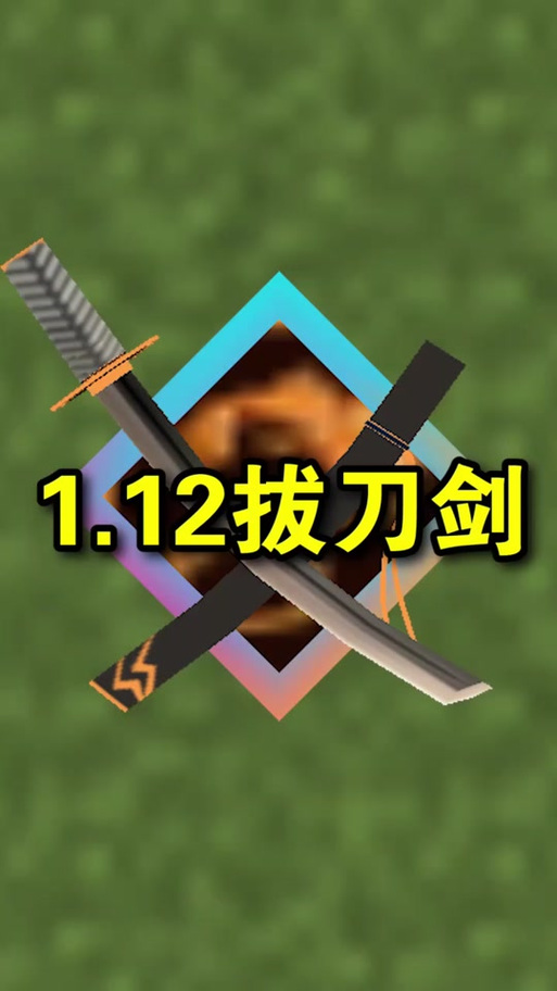 我的世界拔刀剑名刀日本刀缩略图