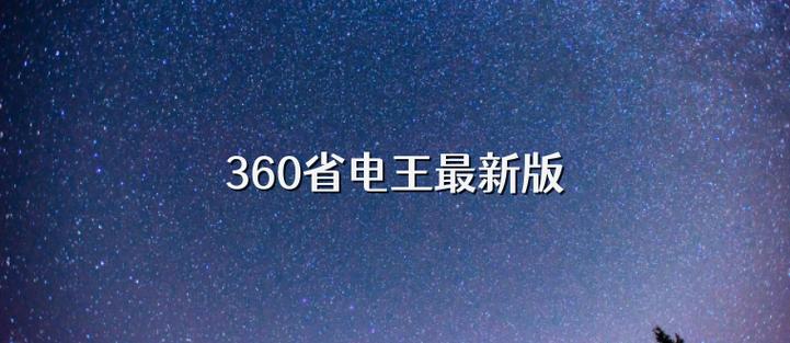 360省电王最新版本图标
