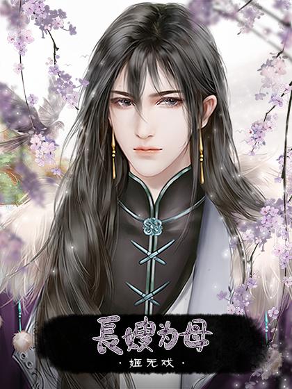 长嫂为母谪仙套