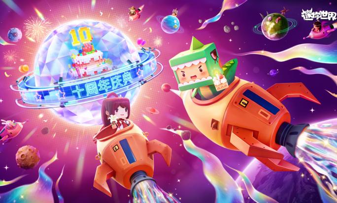 迷你世界十周年版本缩略图
