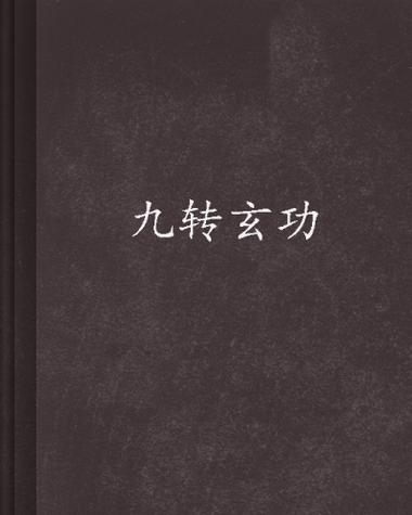修炼盘古九转玄功图标