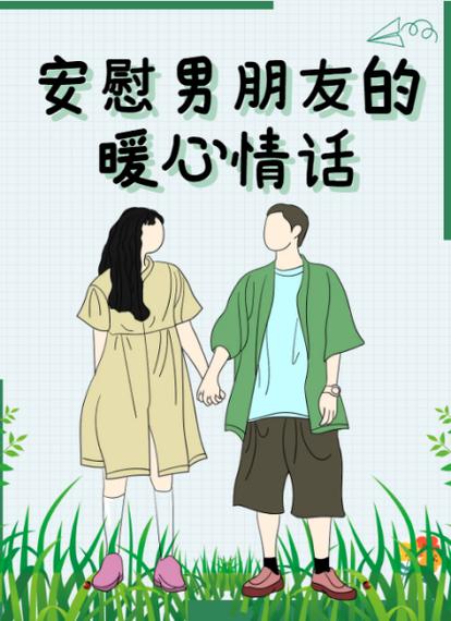 异地恋女朋友感冒了怎么安慰最暖心的话缩略图
