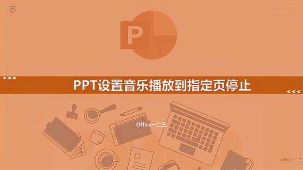 ppt音乐怎么暂停