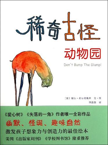 稀奇古怪动物园感悟