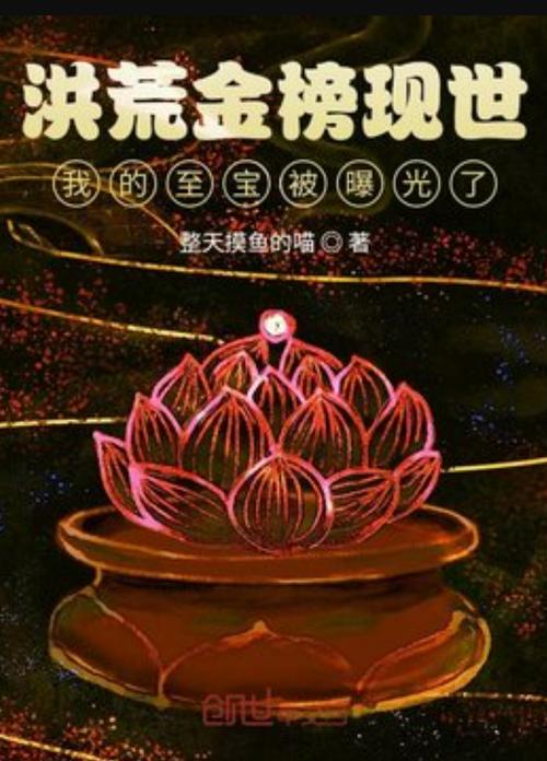鸿蒙金榜现世洪荒世界的小说