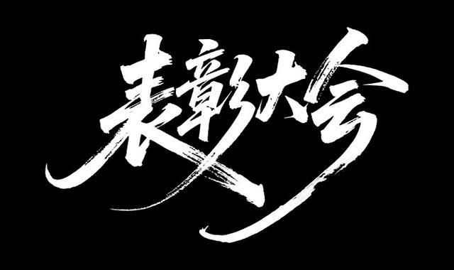 艺术字免费生成图标