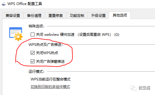 去除WPS弹窗广告缩略图