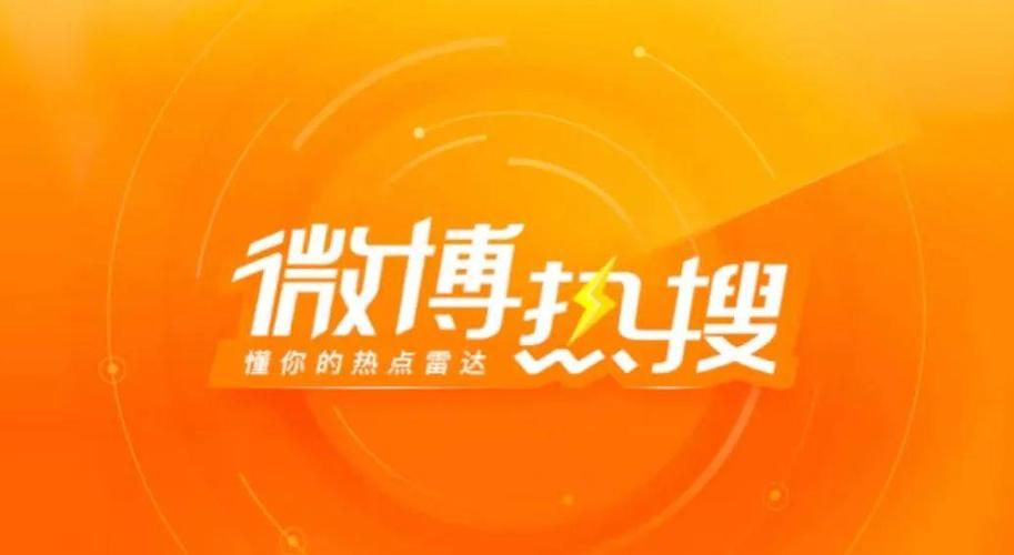 微博热搜