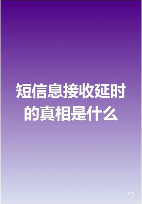 短信有延迟什么原因游戏截图