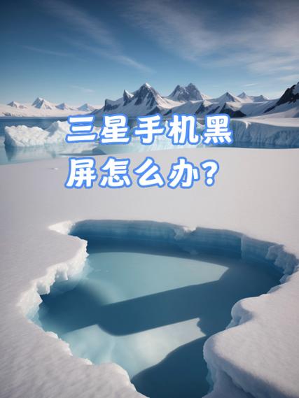 三星打电话黑屏怎么解决方法