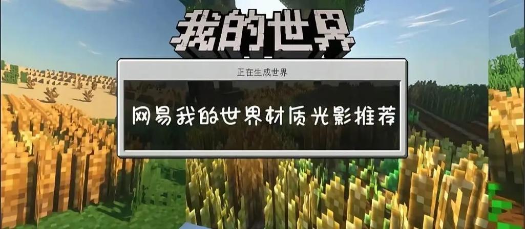 我的世界光影模组免费下载网易缩略图