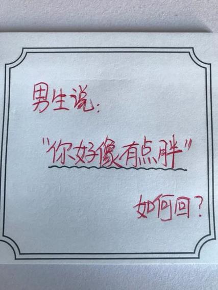 胖了高情商回复缩略图