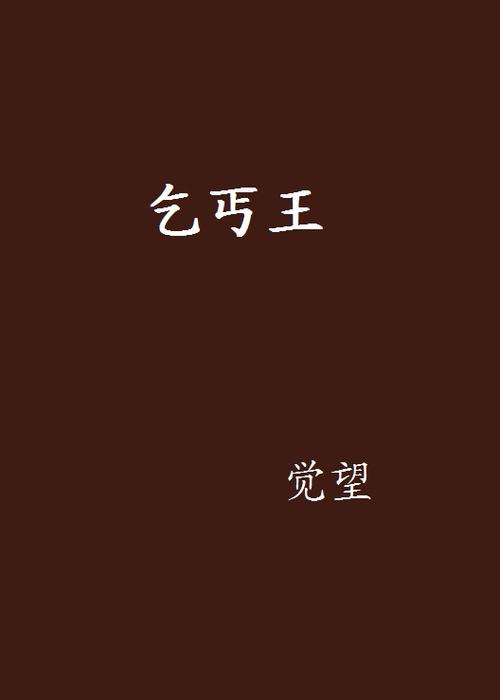 乞丐模拟器乞丐王在哪缩略图