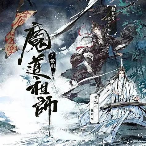 魔道祖师广播剧在线听免费缩略图