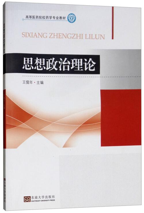 思想政治理论包括哪些书