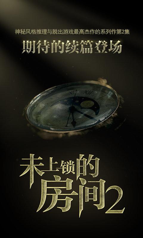 未上锁的房间2汉化免费版缩略图