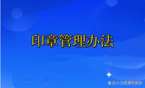 公司印章管理制度缩略图