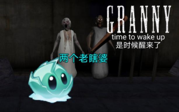 噩梦安吉拉奶奶