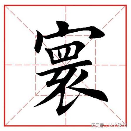 寰异体字图标