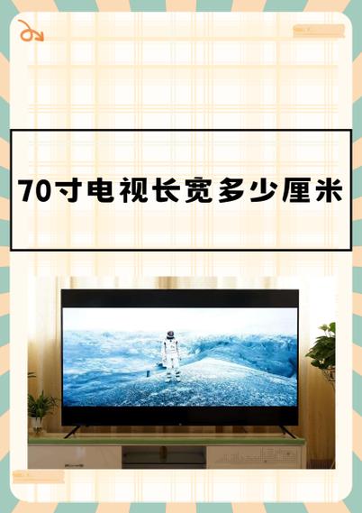 70寸电视机尺寸规格表大全缩略图