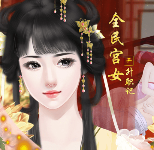 宫女升职记破解版图标