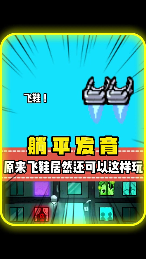 躺平发育抖音破解版缩略图