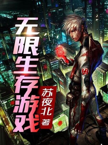 无限生存游戏免费阅读缩略图