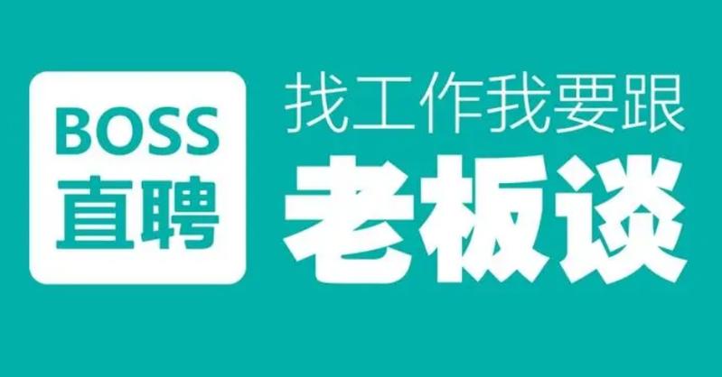 boss直聘招聘网缩略图