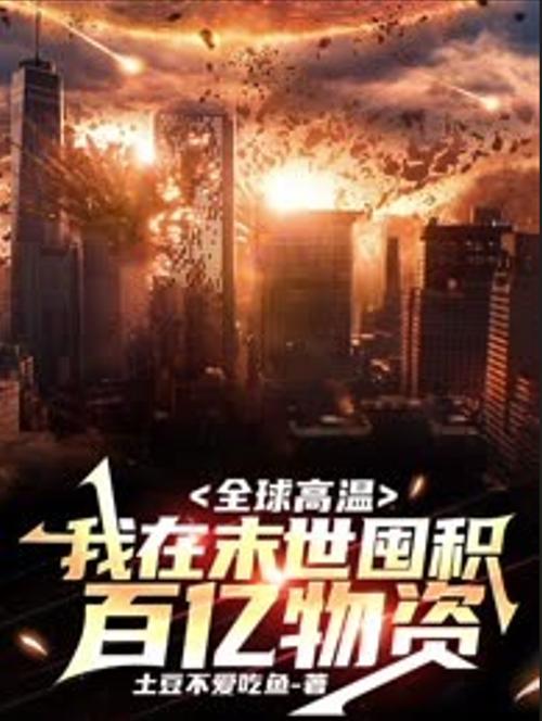 我在末世苟着囤粮图标
