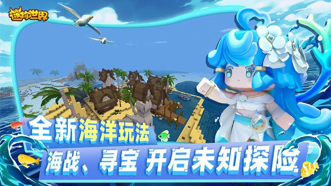 迷你世界海洋版本下载缩略图