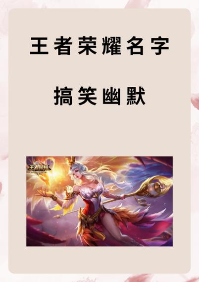 王者荣耀幽默双排名字游戏截图