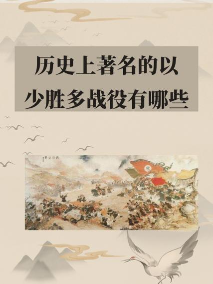 历史以少胜多四大战役