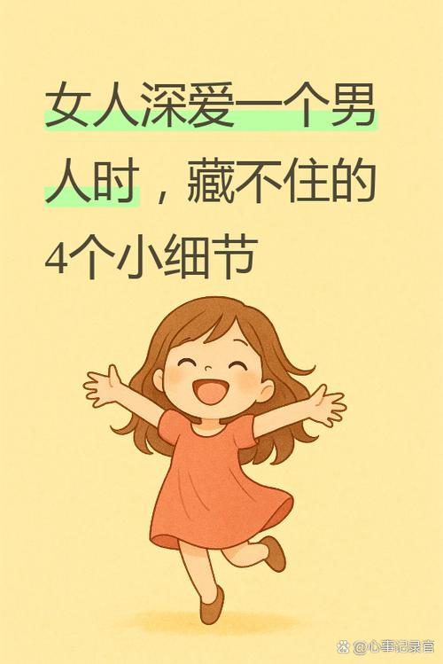 女人真爱你的10个表现