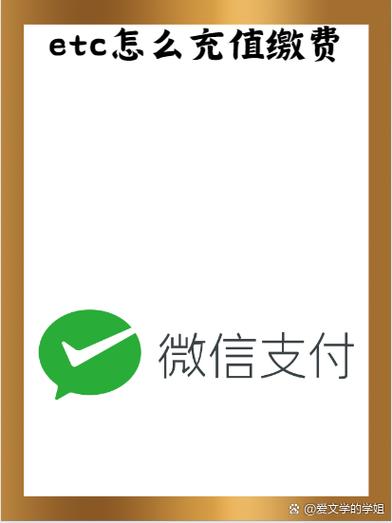 etc缴费微信如何缴费缩略图