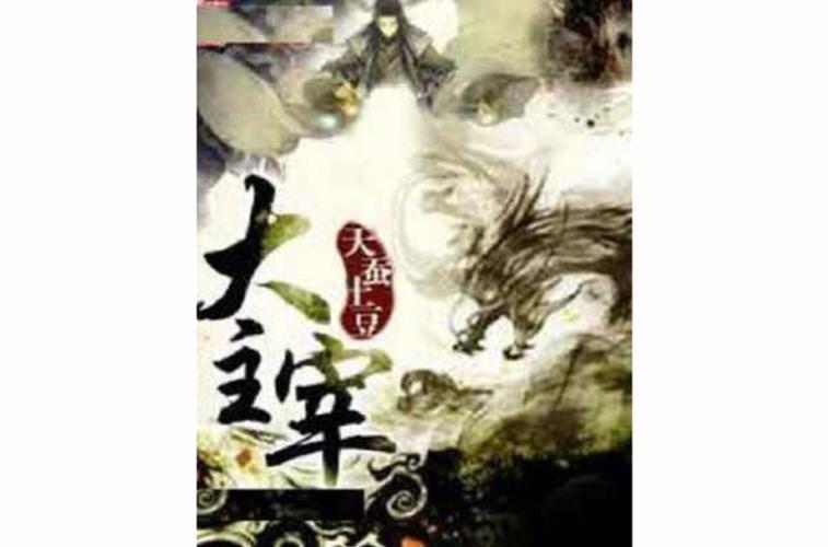 大主宰最新章节图标