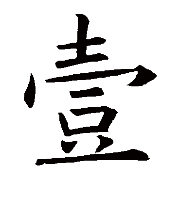 一的繁体字游戏截图