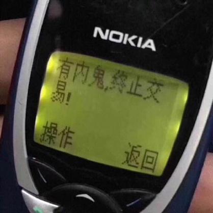 有内鬼,终止交易图片苹果11壁纸缩略图