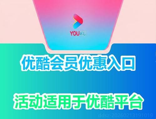 优酷解锁永久vip版视频缩略图