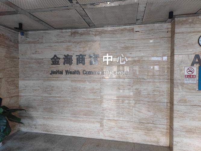 深圳前海汇金智富投资有限公司缩略图