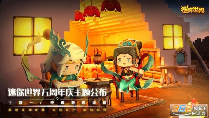 迷你世界5周年版本下载安装游戏截图